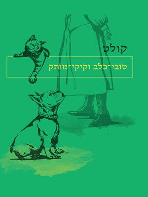 cover image of טובי-כלב וקיקי-מותק  (Dialogues de Bettes)